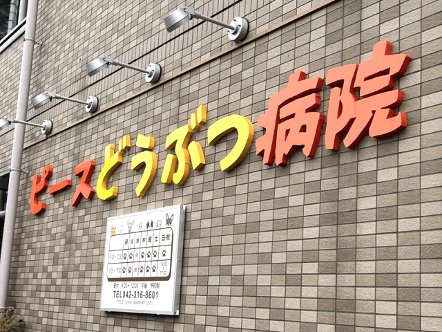 ピースどうぶつ病院外観1