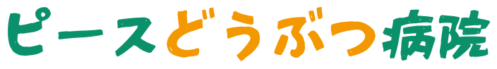 ピースどうぶつ病院